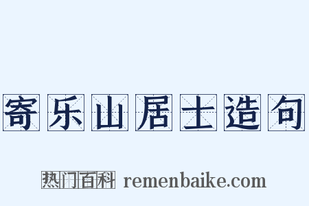 寄乐山居士造句是什么意思的图片